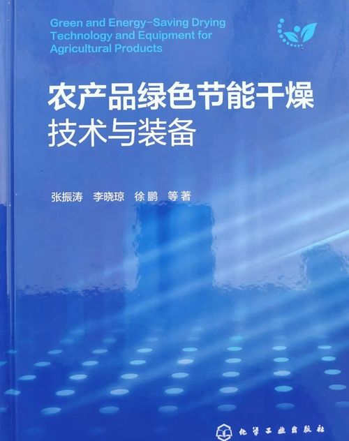 全國(guó)政協(xié)委員張振濤分享新書(shū)《農(nóng)產(chǎn)品綠色節(jié)能干燥技術(shù)與裝備》，引領(lǐng)農(nóng)業(yè)節(jié)能技術(shù)新咨詢